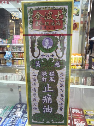 金波士萬應跌打驅風止痛油