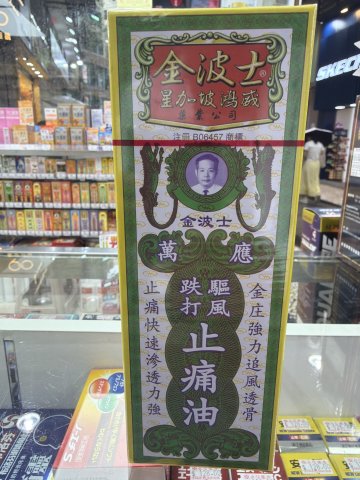 金波士萬應跌打驅風止痛油