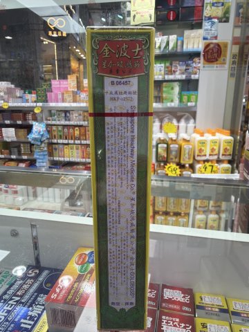 金波士萬應跌打驅風止痛油