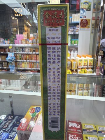 金波士萬應跌打驅風止痛油