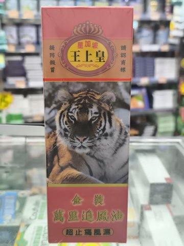 星加坡王上皇萬里追風油