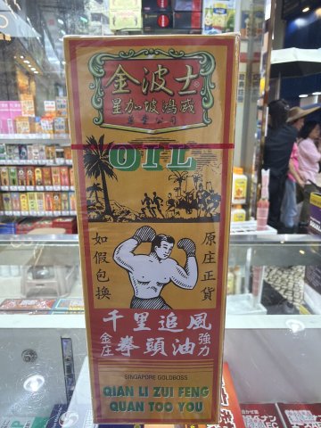 金波士千里追風拳頭油40ml