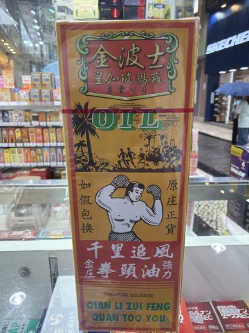 金波士千里追風拳頭油40ml