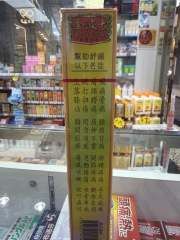 金波士千里追風拳頭油40ml