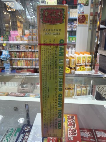 金波士千里追風拳頭油40ml