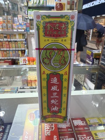 金波士追風三蛇膽油