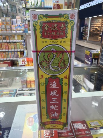 金波士追風三蛇膽油