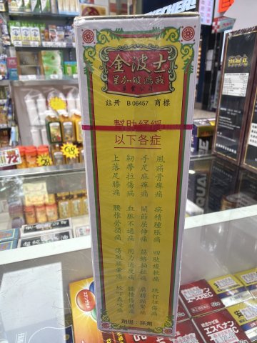 金波士追風三蛇膽油