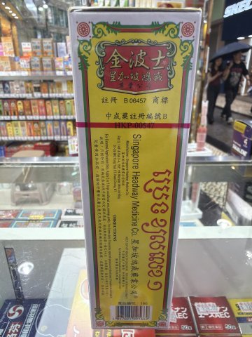 金波士追風三蛇膽油