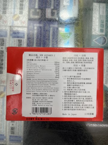 佐藤 New Asunamin Z綜合感冒藥12粒