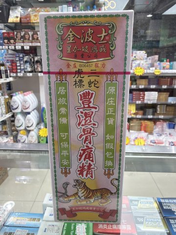 金波士三蛇虎標風濕骨痛精