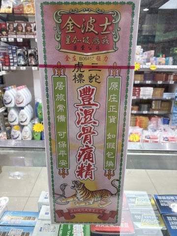 金波士三蛇虎標風濕骨痛精