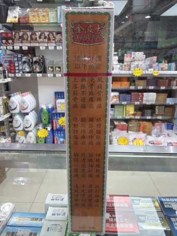 金波士三蛇虎標風濕骨痛精