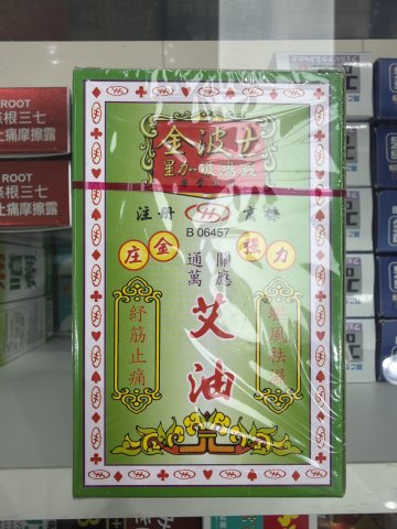 金波士通關萬應艾油