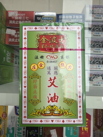 金波士通關萬應艾油