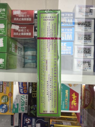 金波士通關萬應艾油