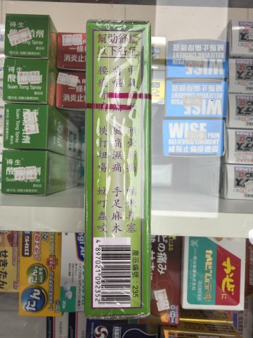 金波士通關萬應艾油