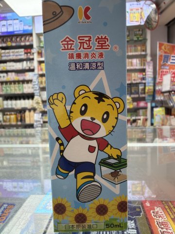金冠堂鎮癢消炎液(溫和清涼)50ml