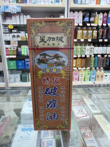 星加坡鴻威銀龍標特級破痛油