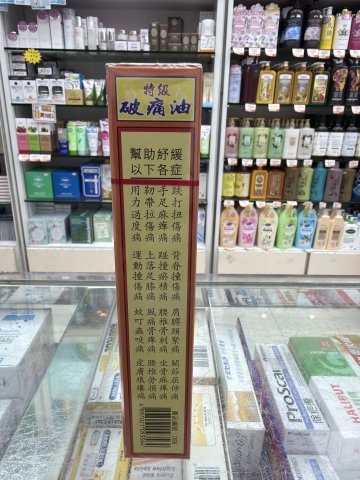 星加坡鴻威銀龍標特級破痛油
