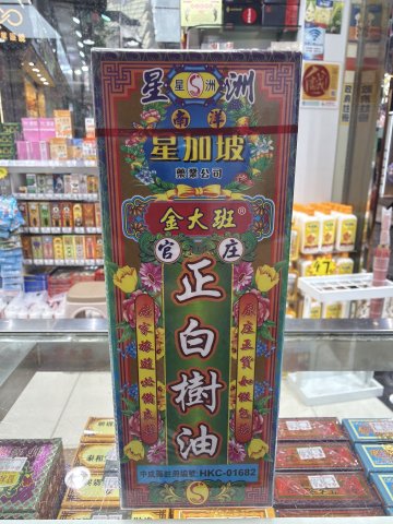 金大班正白樹油