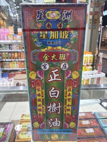 金大班正白樹油