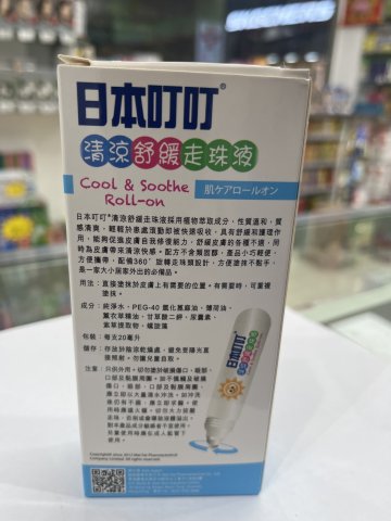 日本叮叮清涼舒緩走珠液