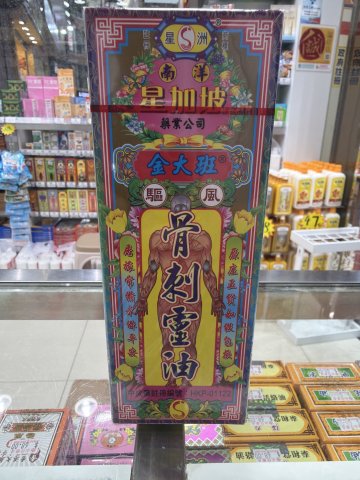1星洲-金大班骨刺靈油
