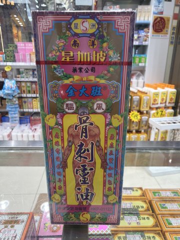 1星洲-金大班骨刺靈油