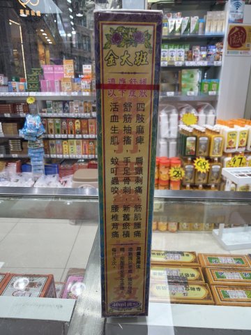 1星洲-金大班骨刺靈油
