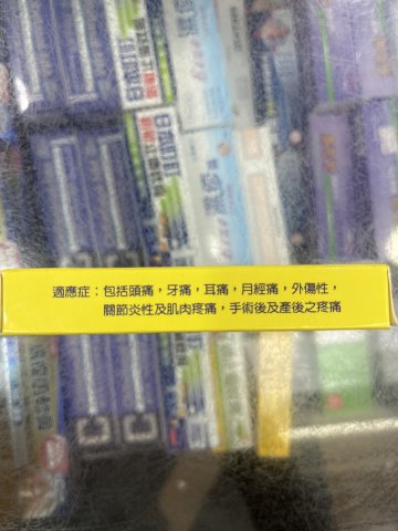 Ponstal 痛即達