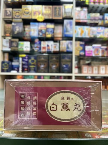9757烏雞牌白鳳丸12×10粒裝
