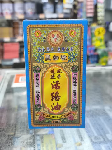 星加坡華昌堂追風透骨活絡油50ML