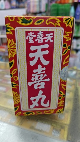 天喜堂天喜丸
