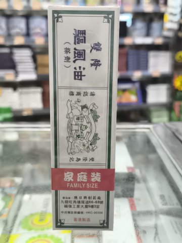 雙隆號（新裝）家庭驅風油32ML