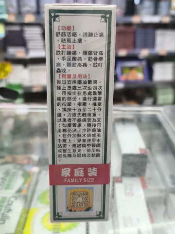 雙隆號（新裝）家庭驅風油32ML