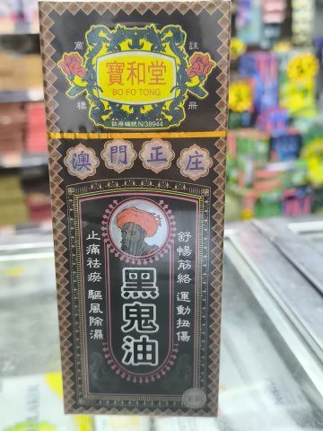 寶和堂黑鬼油
