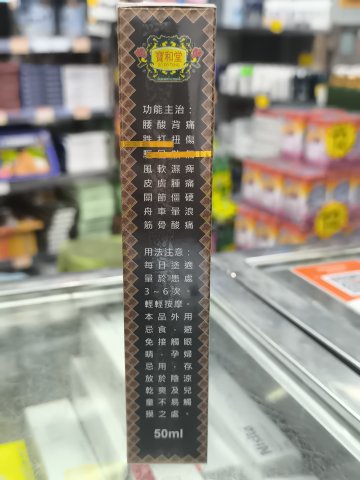 寶和堂黑鬼油