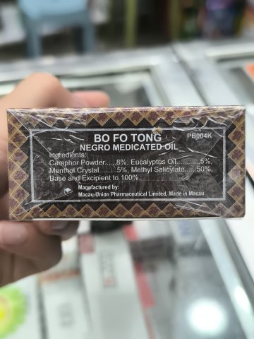 寶和堂黑鬼油