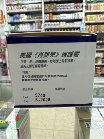 美國肖嬰兒保護霜