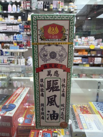 保安堂驅風油47ml