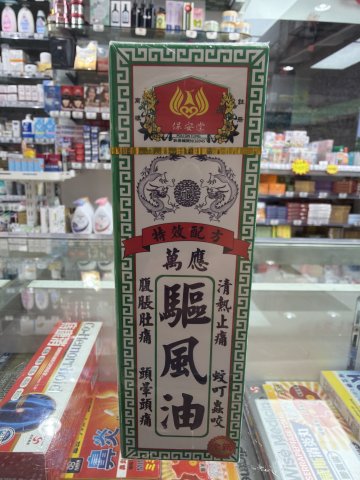 保安堂驅風油47ml