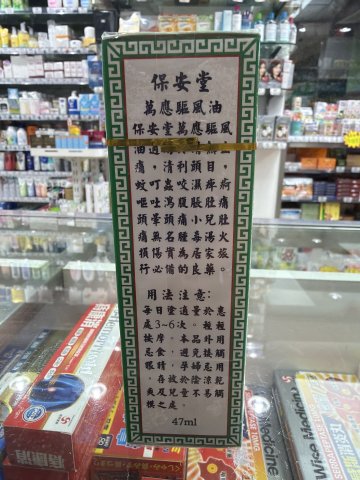 保安堂驅風油47ml