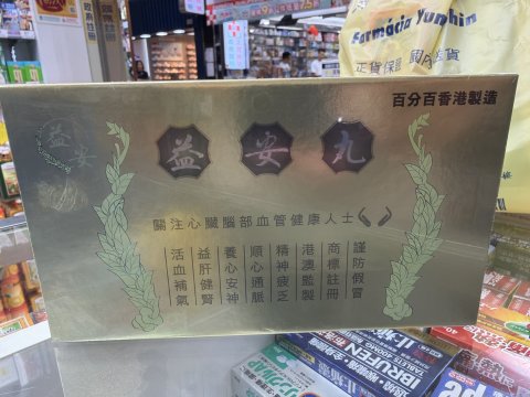 天仁堂益安丸112s