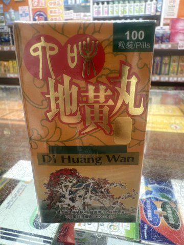 龍德六味地黃丸