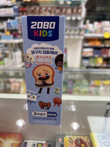 韓國2080兒童強齒健齦低氟3階段專用牙膏80G(蘇打味)
