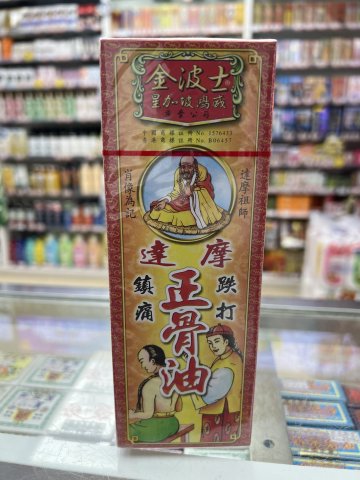 金波士達摩正骨油