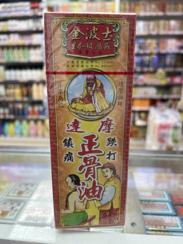 金波士達摩正骨油