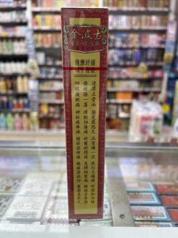 金波士達摩正骨油