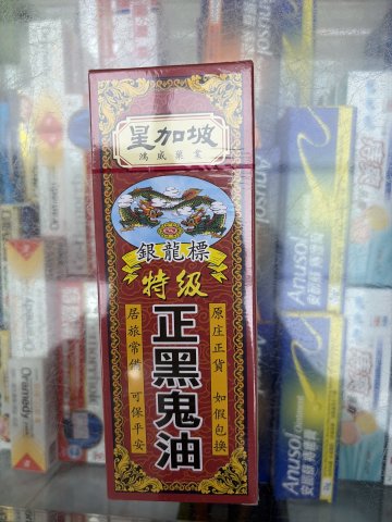 星加坡鴻威銀龍標特級黑鬼油